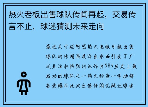 热火老板出售球队传闻再起，交易传言不止，球迷猜测未来走向