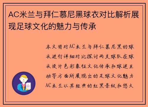 AC米兰与拜仁慕尼黑球衣对比解析展现足球文化的魅力与传承