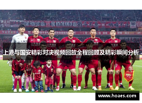 上港与国安精彩对决视频回放全程回顾及精彩瞬间分析