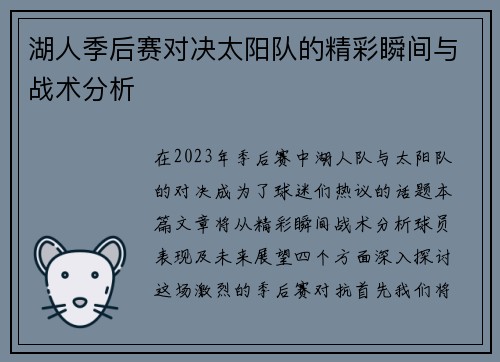 湖人季后赛对决太阳队的精彩瞬间与战术分析