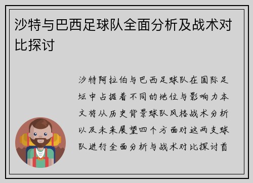 沙特与巴西足球队全面分析及战术对比探讨