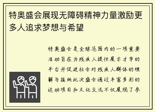 特奥盛会展现无障碍精神力量激励更多人追求梦想与希望