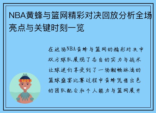 NBA黄蜂与篮网精彩对决回放分析全场亮点与关键时刻一览