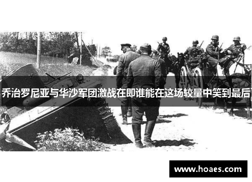 乔治罗尼亚与华沙军团激战在即谁能在这场较量中笑到最后