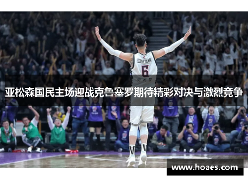 亚松森国民主场迎战克鲁塞罗期待精彩对决与激烈竞争