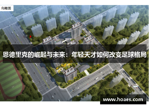 恩德里克的崛起与未来：年轻天才如何改变足球格局