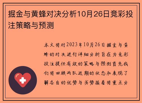 掘金与黄蜂对决分析10月26日竞彩投注策略与预测