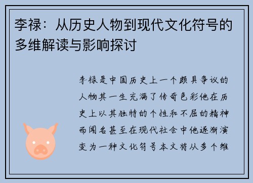 李禄：从历史人物到现代文化符号的多维解读与影响探讨