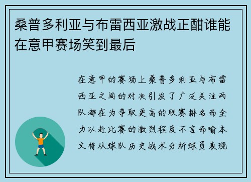 桑普多利亚与布雷西亚激战正酣谁能在意甲赛场笑到最后