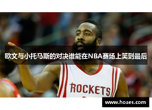 欧文与小托马斯的对决谁能在NBA赛场上笑到最后