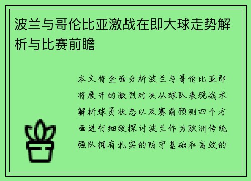 波兰与哥伦比亚激战在即大球走势解析与比赛前瞻
