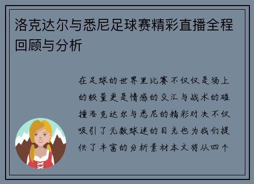 洛克达尔与悉尼足球赛精彩直播全程回顾与分析