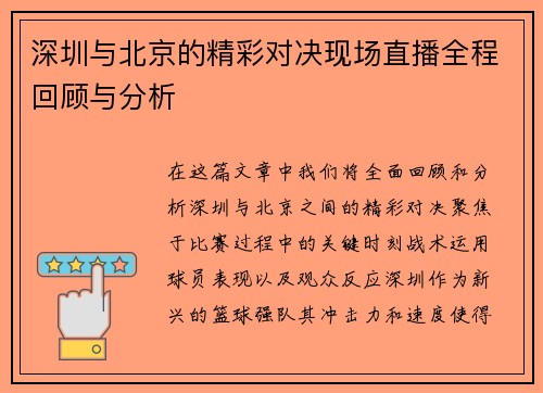 深圳与北京的精彩对决现场直播全程回顾与分析