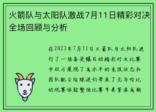 火箭队与太阳队激战7月11日精彩对决全场回顾与分析