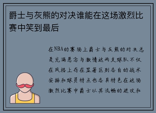 爵士与灰熊的对决谁能在这场激烈比赛中笑到最后