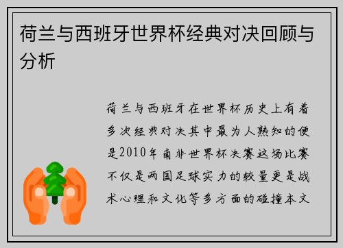 荷兰与西班牙世界杯经典对决回顾与分析