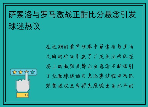 萨索洛与罗马激战正酣比分悬念引发球迷热议