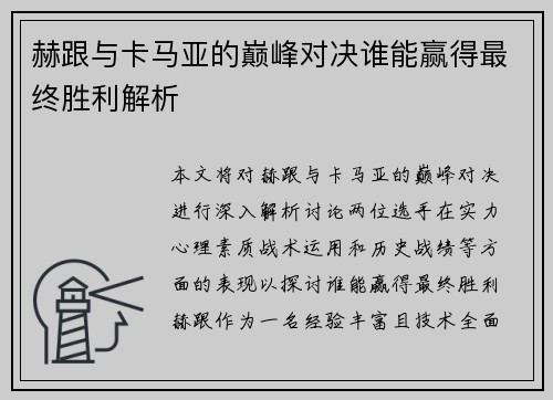 赫跟与卡马亚的巅峰对决谁能赢得最终胜利解析