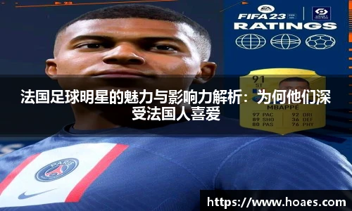 法国足球明星的魅力与影响力解析：为何他们深受法国人喜爱