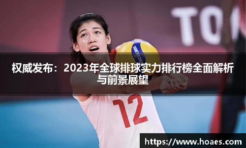 权威发布：2023年全球排球实力排行榜全面解析与前景展望